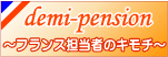 demi-pension �`�t�����X���w�S���҂̃L���`�`