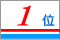 2010年 語学学校人気ランキング1位