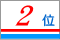 2010年 語学学校人気ランキング2位