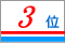 2010年 語学学校人気ランキング3位